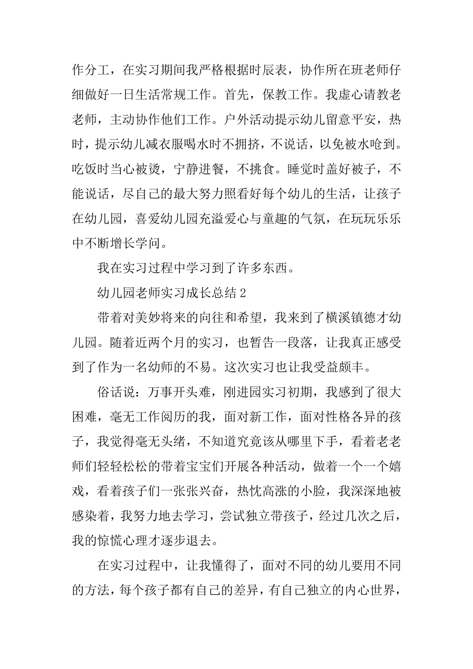 幼儿园老师实习成长总结精编.docx_第2页