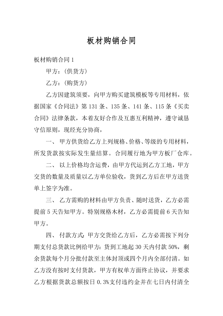 板材购销合同优质.docx_第1页