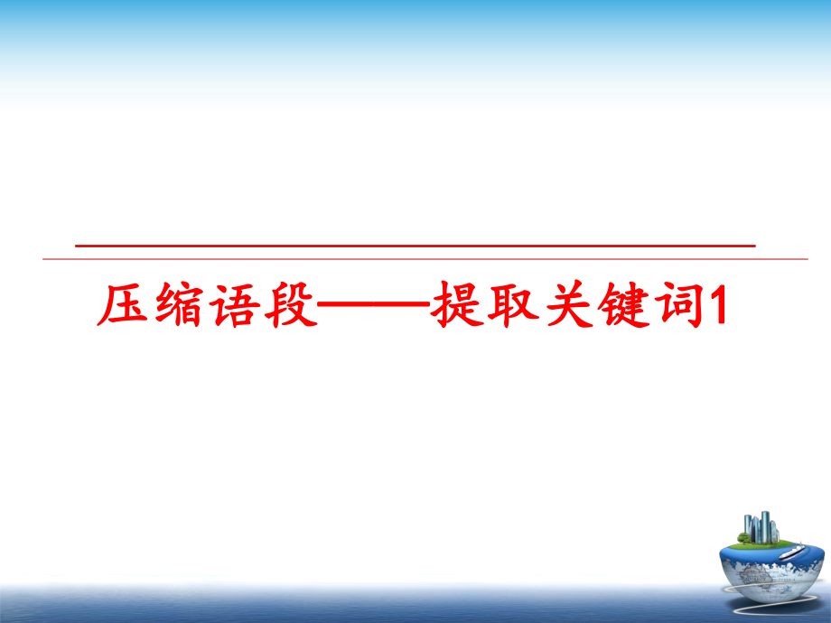 最新压缩语段——提取关键词1ppt课件.ppt_第1页