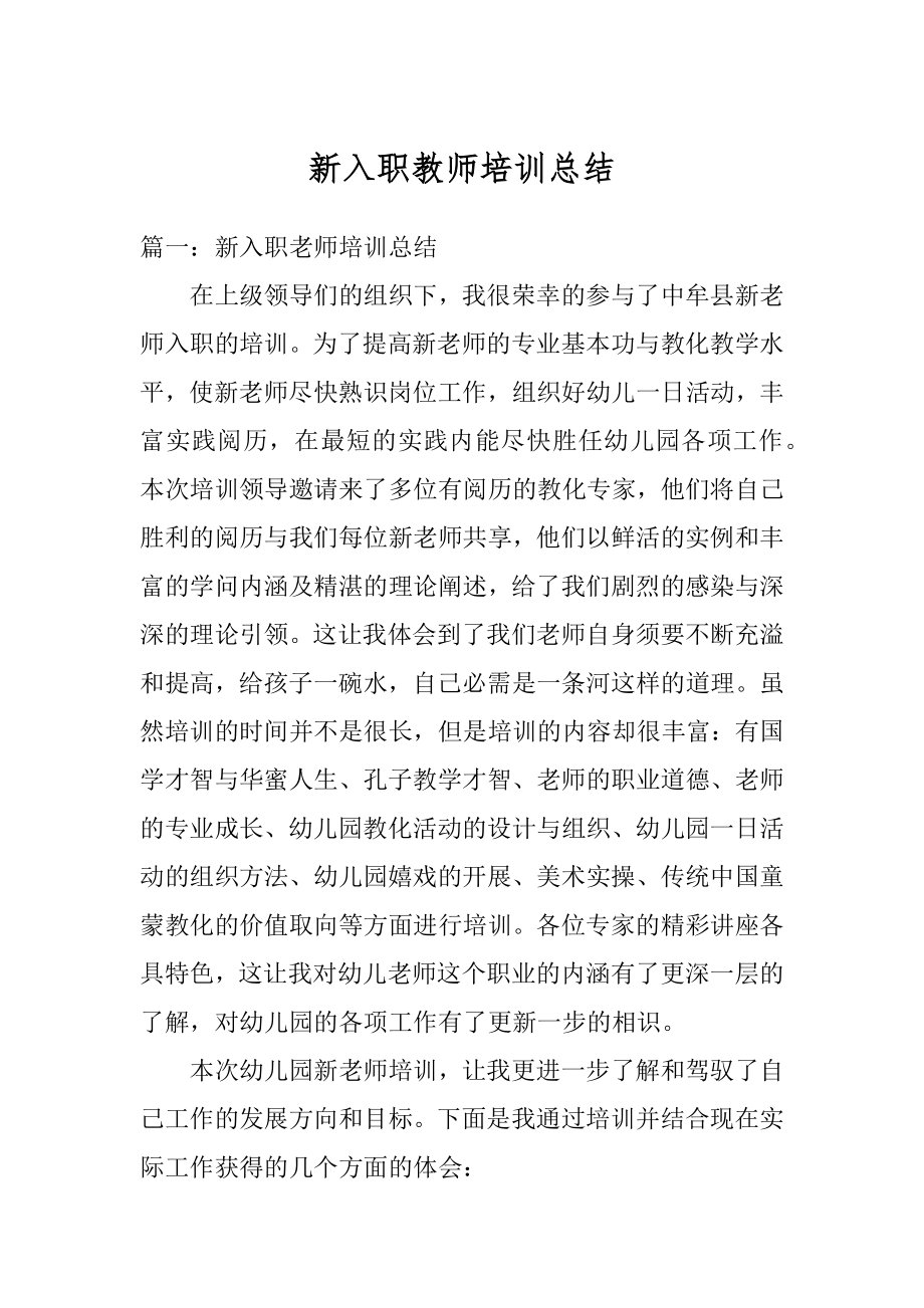 新入职教师培训总结优质.docx_第1页