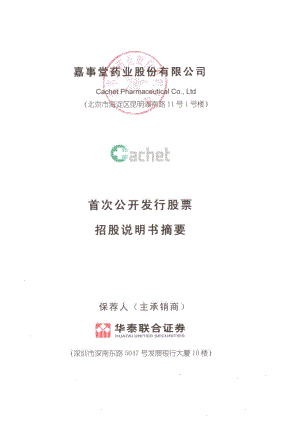 嘉事堂：首次公开发行股票招股说明书摘要.PDF