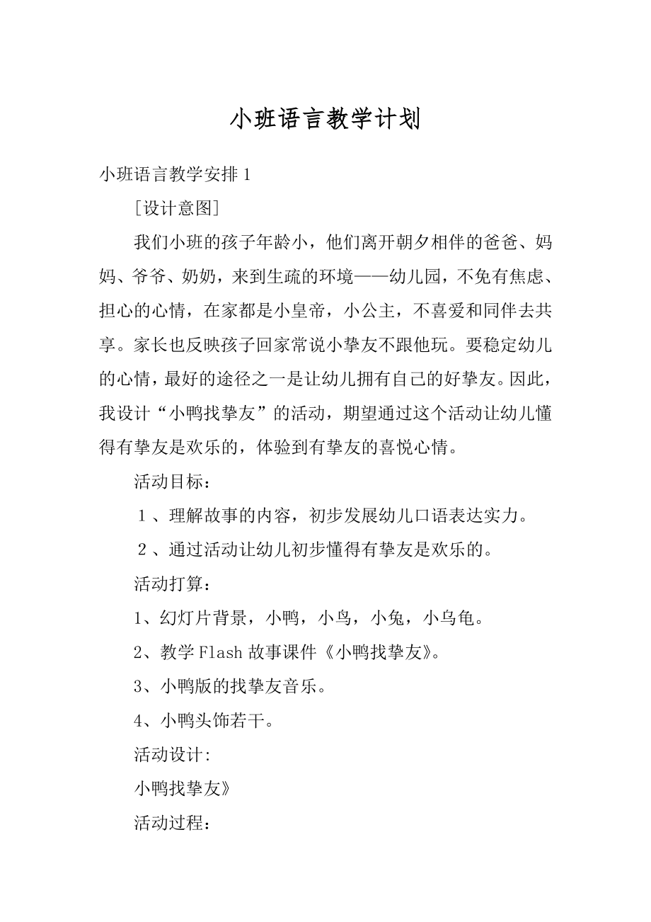 小班语言教学计划范文.docx_第1页