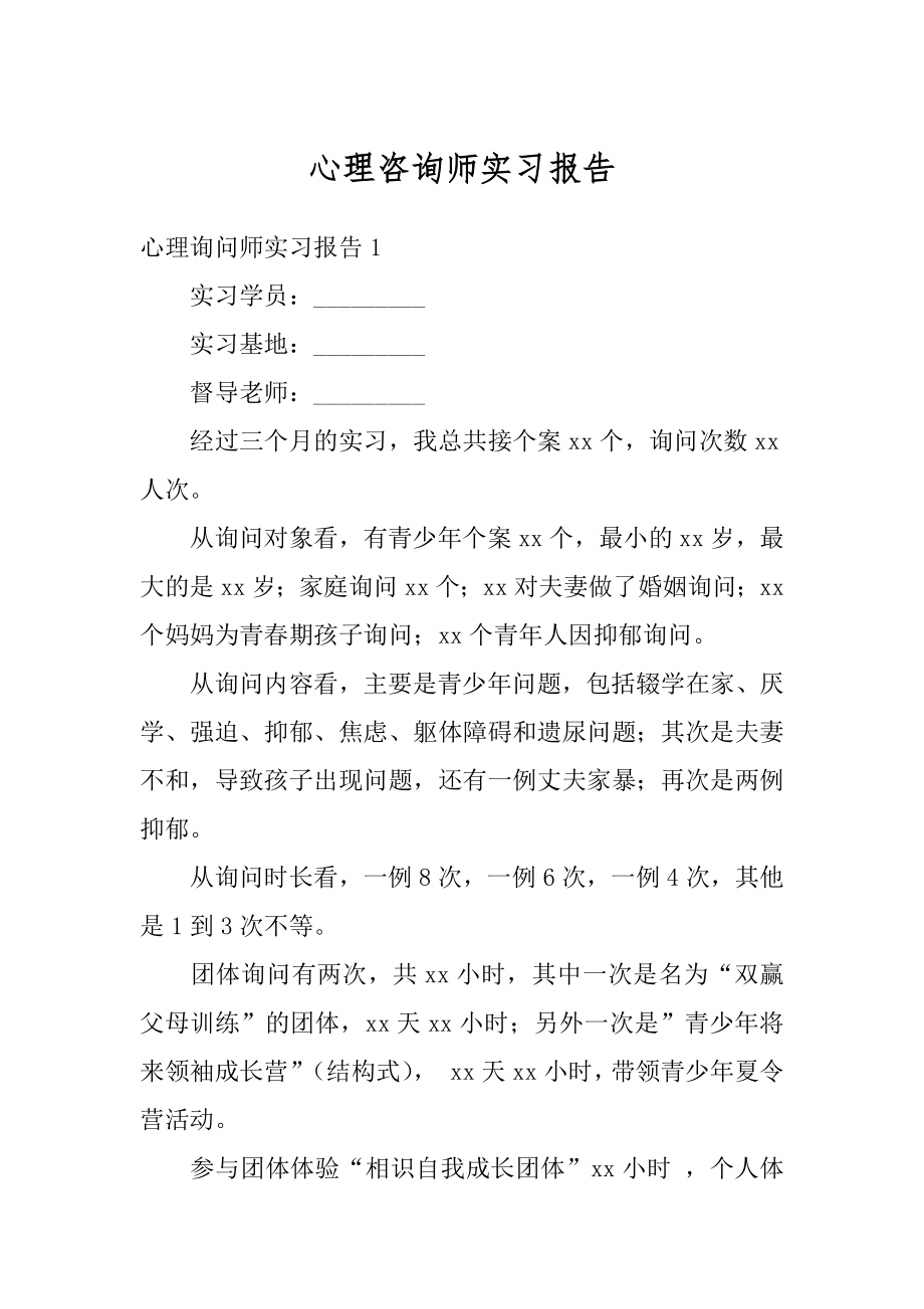 心理咨询师实习报告精品.docx_第1页