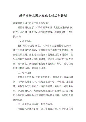 新学期幼儿园小班班主任工作计划范本.docx