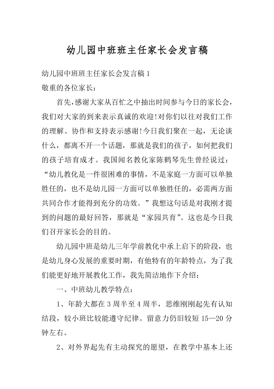 幼儿园中班班主任家长会发言稿精品.docx_第1页