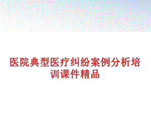 最新医院典型医疗纠纷案例分析培训课件精品精品课件.ppt