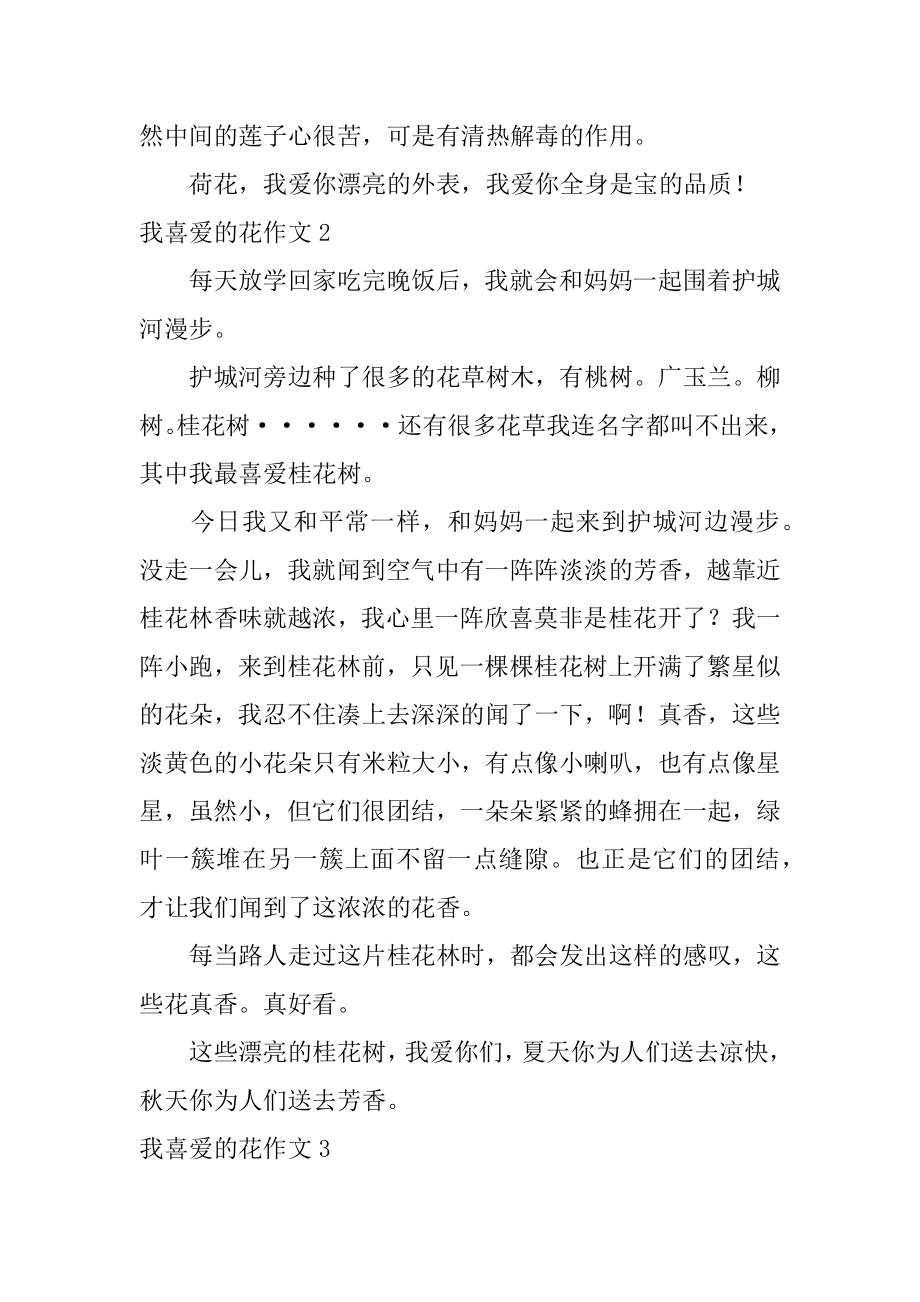 我喜欢的花作文汇总.docx_第2页