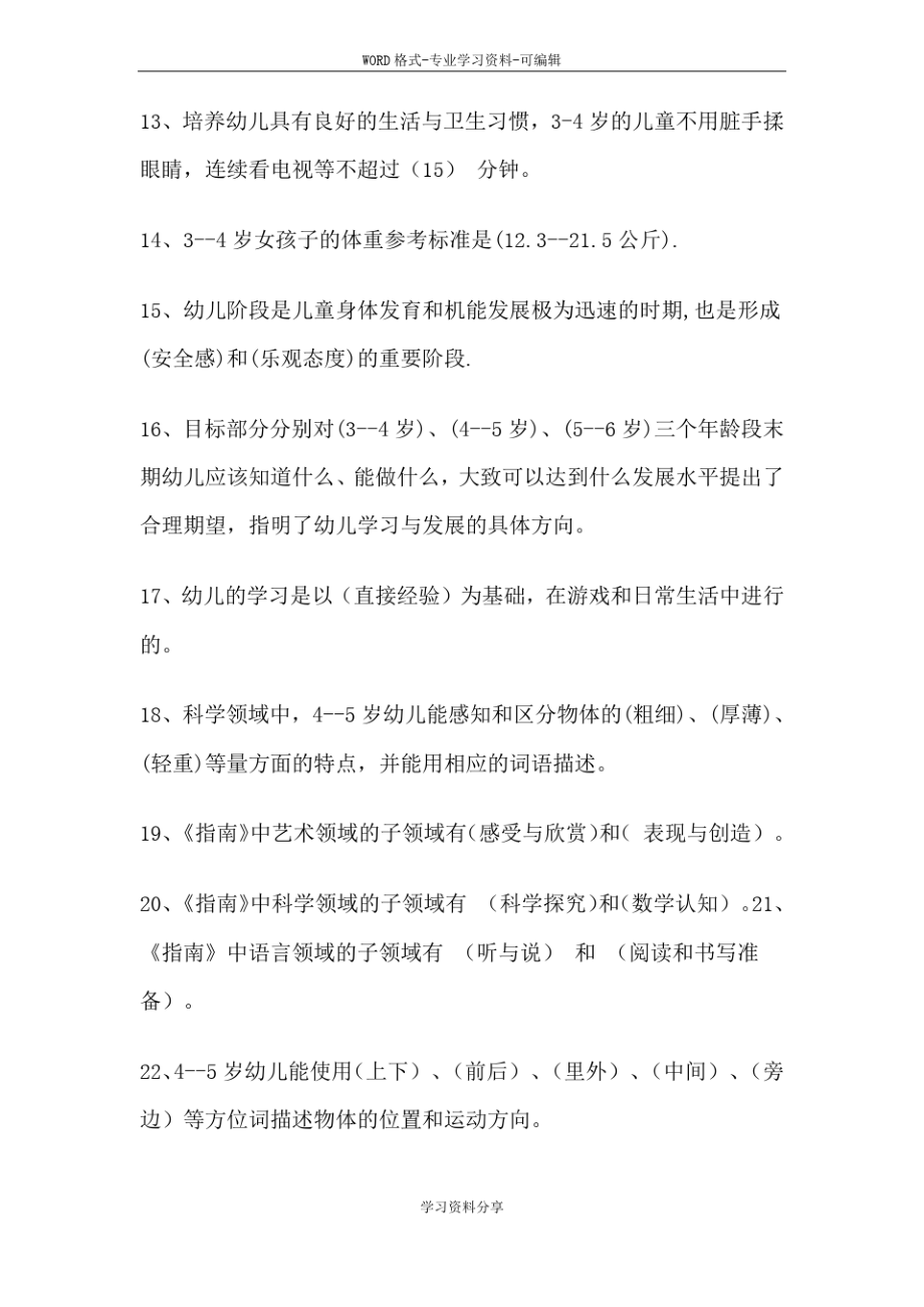 (完整版)《3-6岁儿童学习与发展指南》学习测试题及答案(最新整理).pdf_第2页