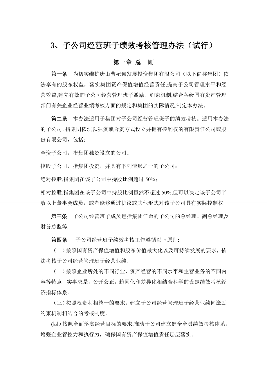 子公司经营班子绩效考核管理办法.doc_第1页