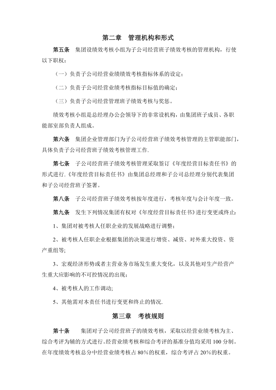 子公司经营班子绩效考核管理办法.doc_第2页