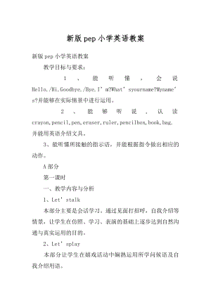 新版pep小学英语教案例文.docx