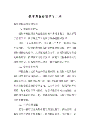 数学课程标准学习计划精编.docx