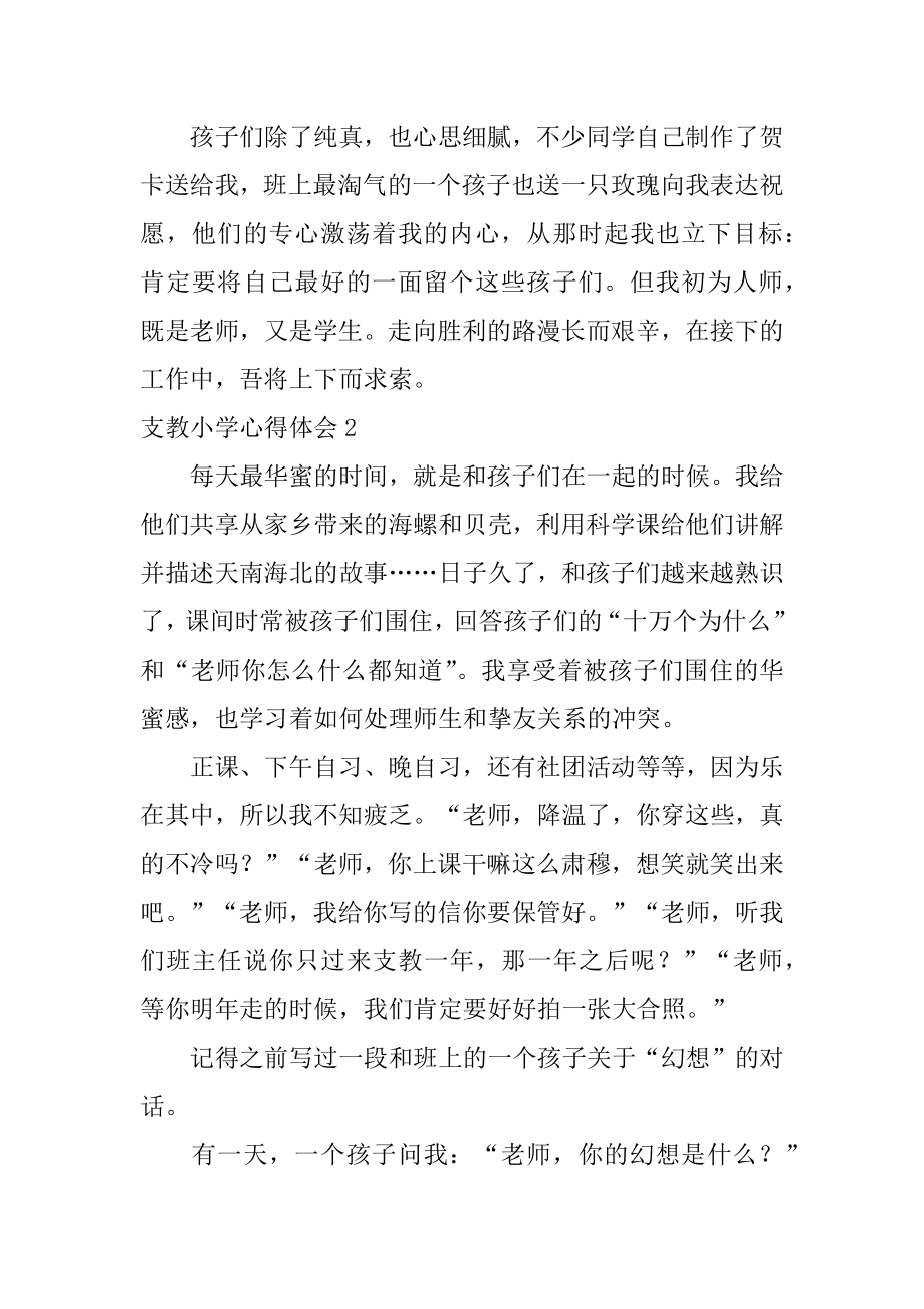 支教小学心得体会汇编.docx_第2页