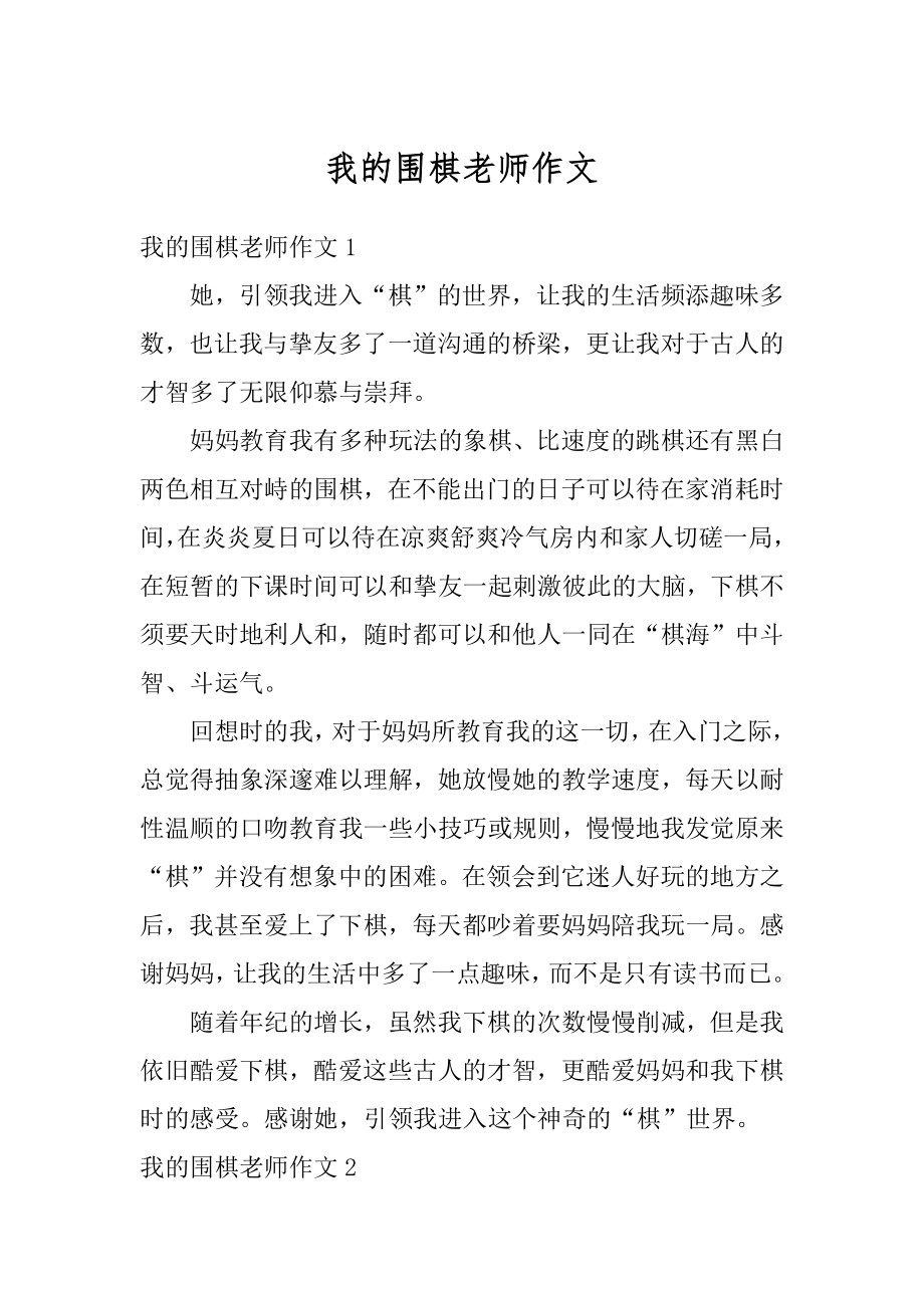 我的围棋老师作文范例.docx_第1页