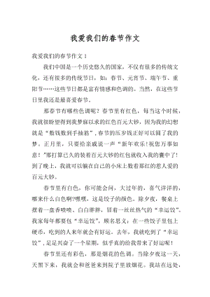 我爱我们的春节作文例文.docx