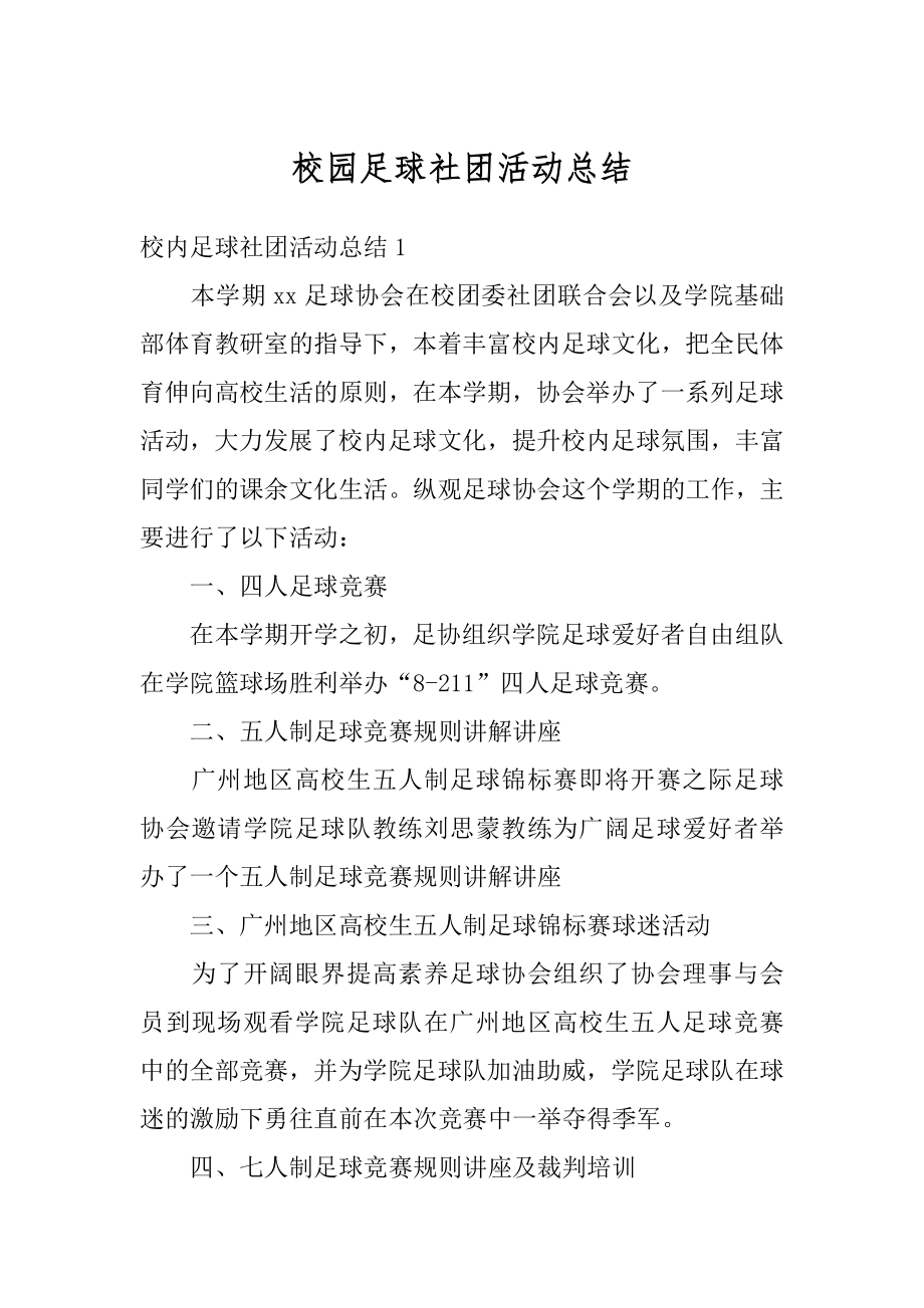 校园足球社团活动总结精品.docx_第1页