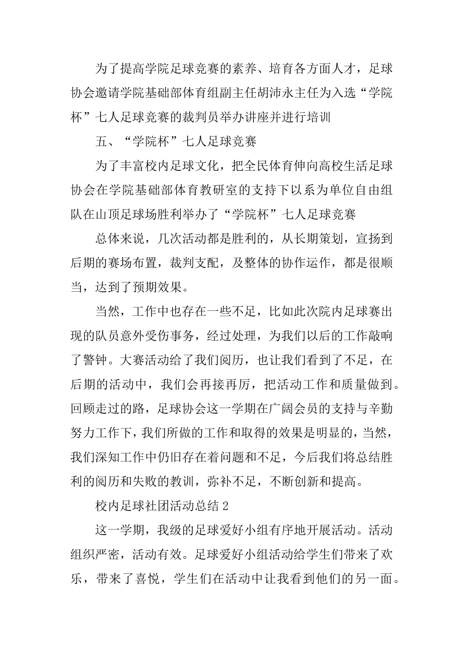 校园足球社团活动总结精品.docx_第2页