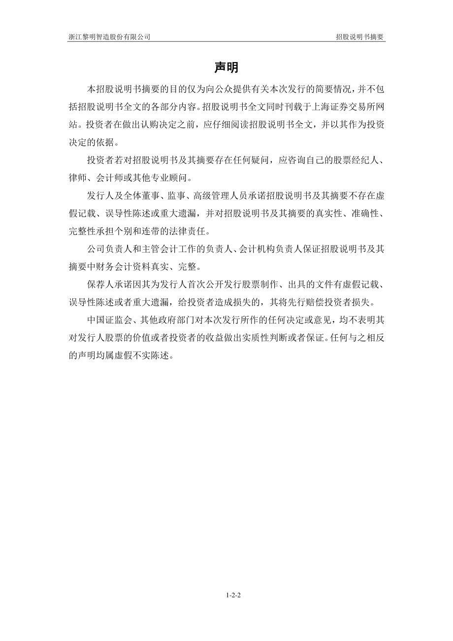 浙江黎明：浙江黎明首次公开发行股票招股说明书摘要.PDF_第2页