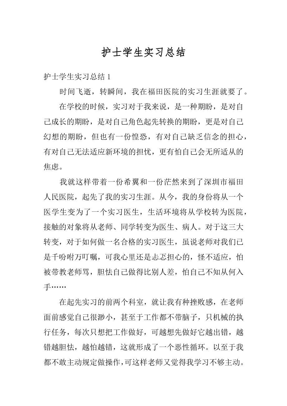 护士学生实习总结优质.docx_第1页