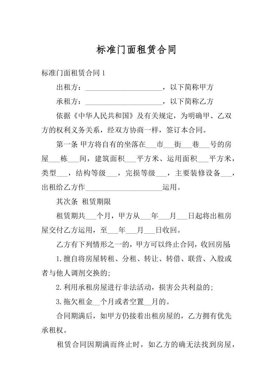 标准门面租赁合同精品.docx_第1页