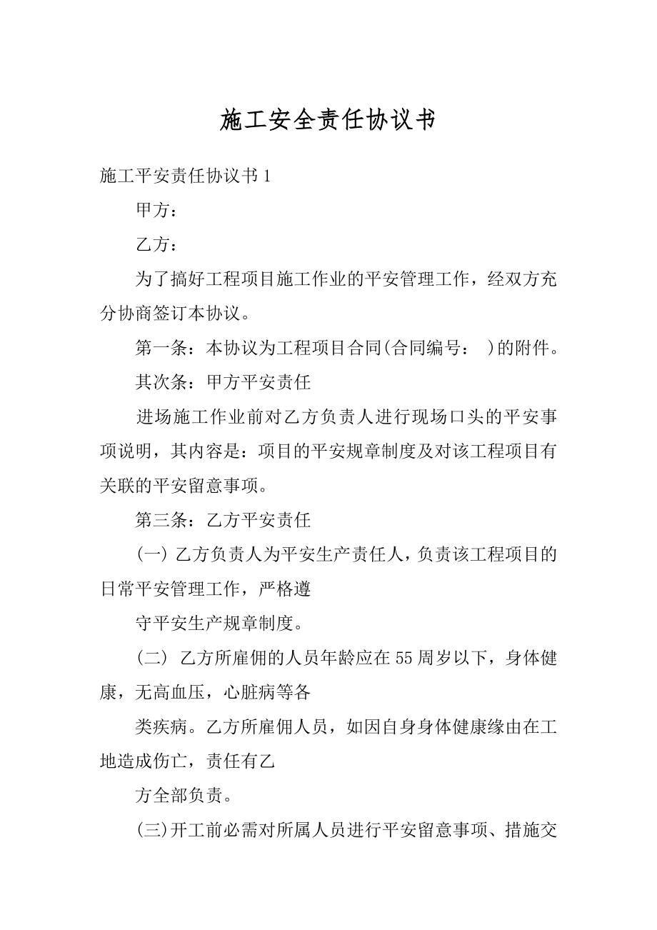 施工安全责任协议书例文.docx_第1页