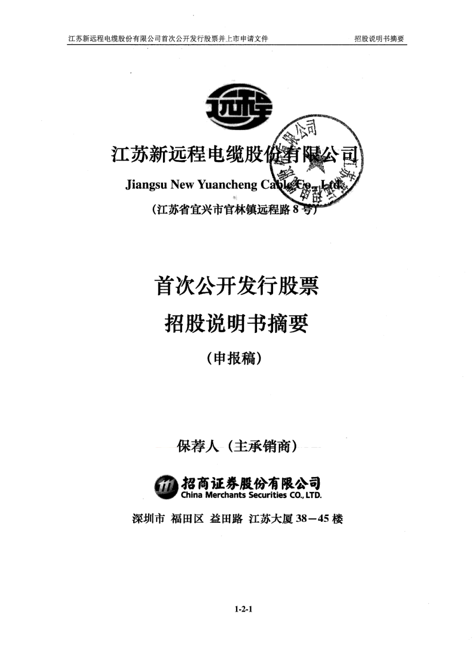 远程电缆：首次公开发行股票招股说明书摘要.PDF_第1页