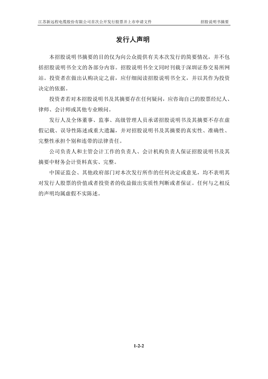 远程电缆：首次公开发行股票招股说明书摘要.PDF_第2页