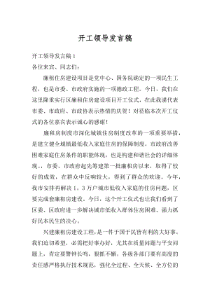 开工领导发言稿例文.docx