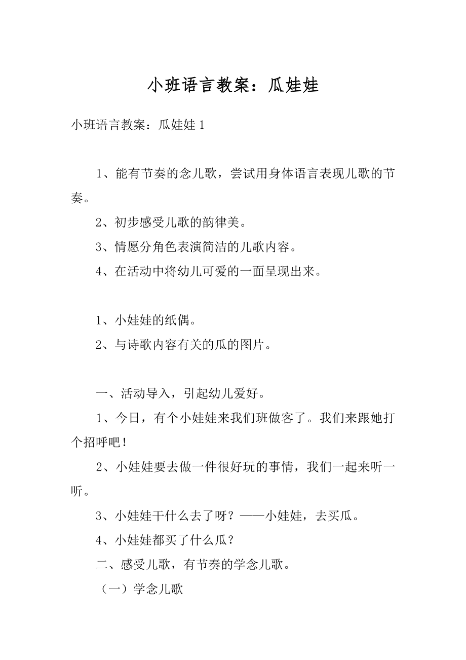 小班语言教案：瓜娃娃精选.docx_第1页