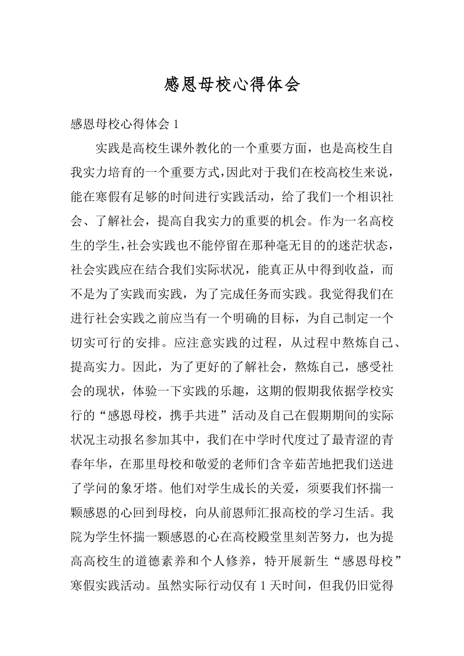 感恩母校心得体会精选.docx_第1页