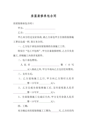 房屋装修承包合同精品.docx