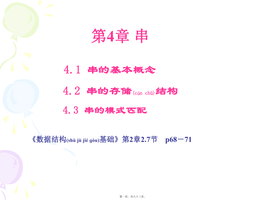 最新【考研计算机专业课】武汉大学数据结构PPT课件 第4章串(共83张PPT课件).pptx_第1页