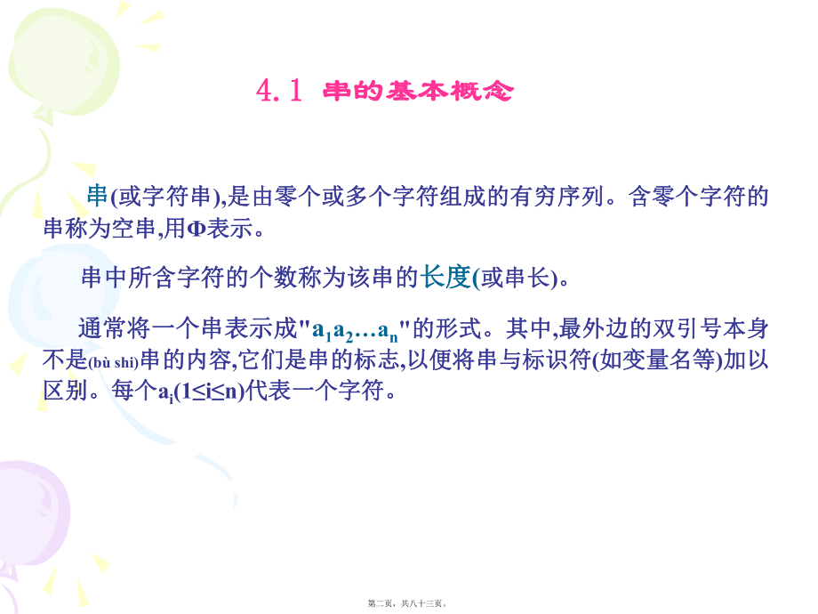 最新【考研计算机专业课】武汉大学数据结构PPT课件 第4章串(共83张PPT课件).pptx_第2页