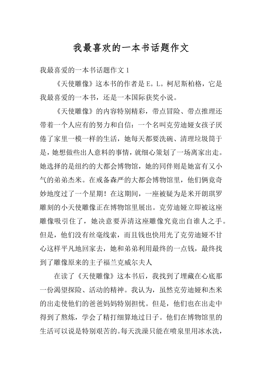 我最喜欢的一本书话题作文汇总.docx_第1页