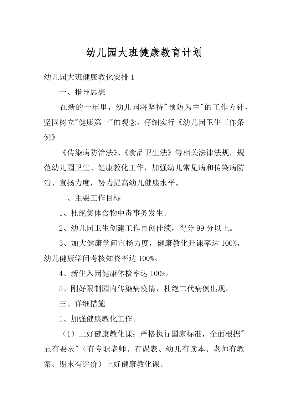 幼儿园大班健康教育计划精选.docx_第1页