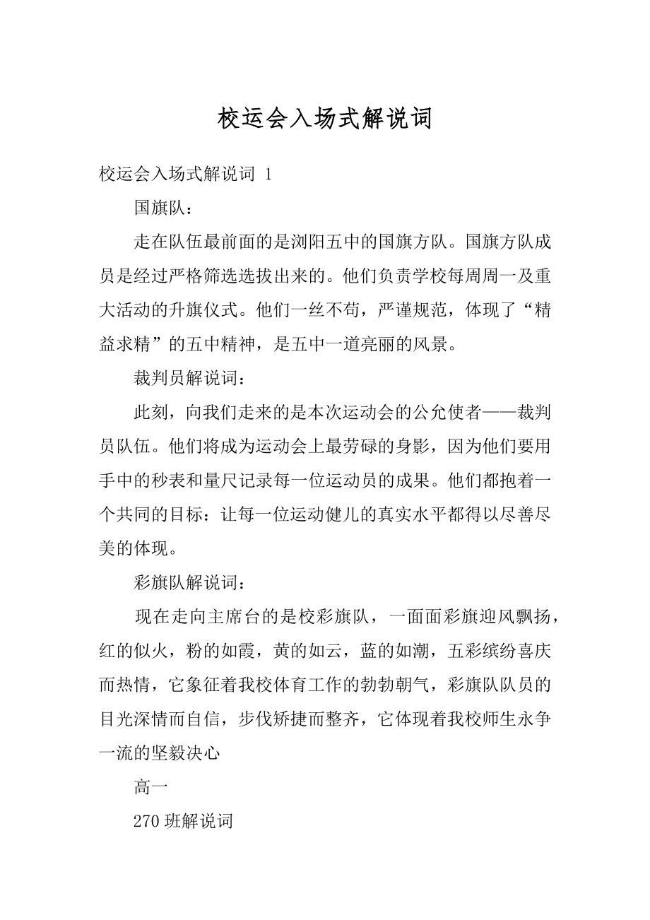 校运会入场式解说词范文.docx_第1页