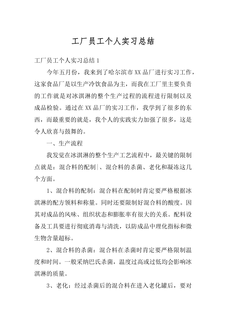 工厂员工个人实习总结汇编.docx_第1页