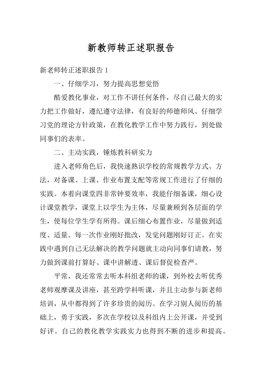 新教师转正述职报告优质.docx_第1页