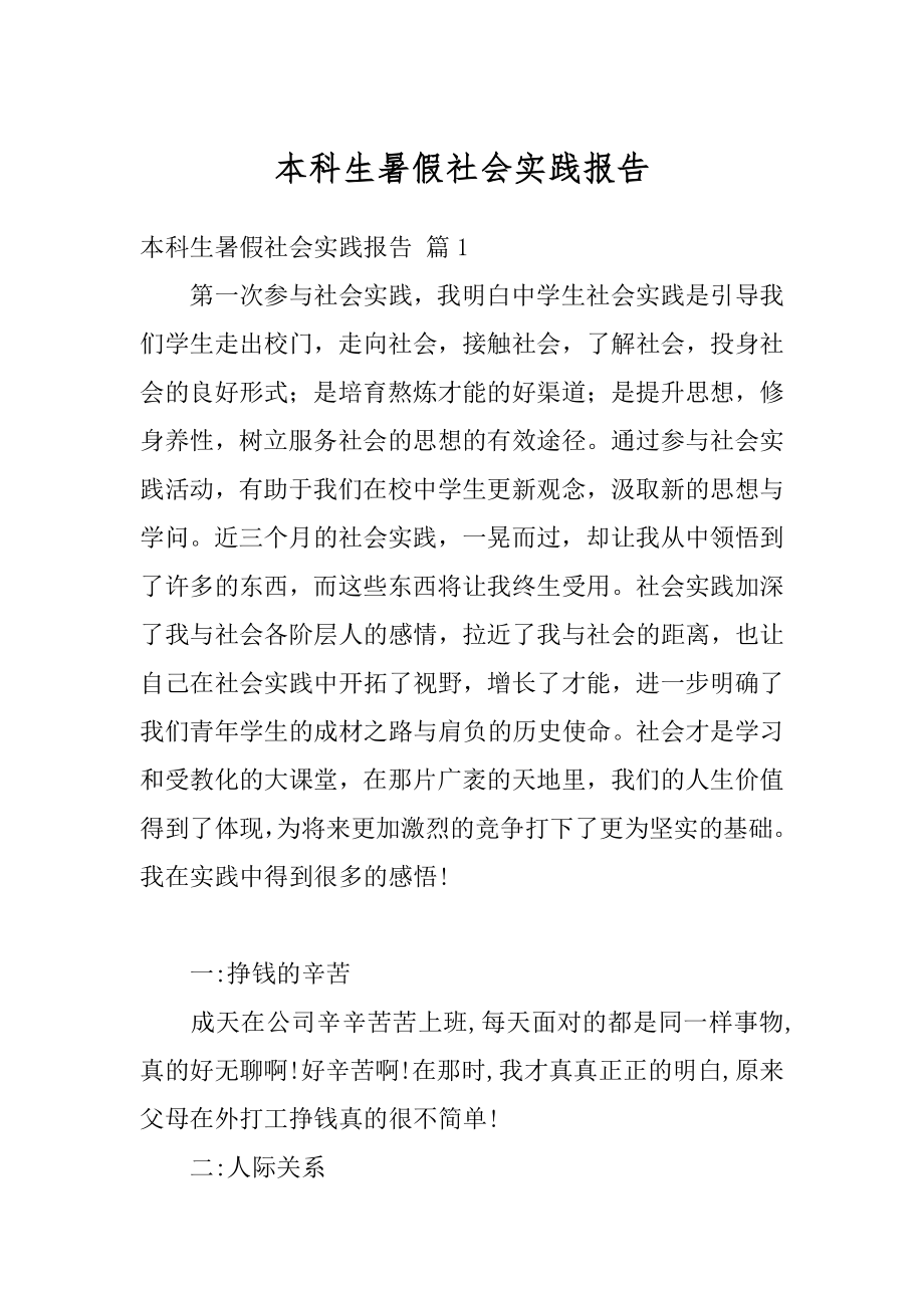 本科生暑假社会实践报告优质.docx_第1页