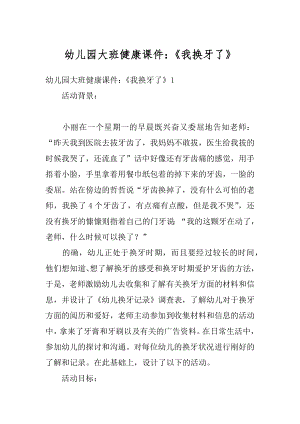 幼儿园大班健康课件：《我换牙了》汇编.docx