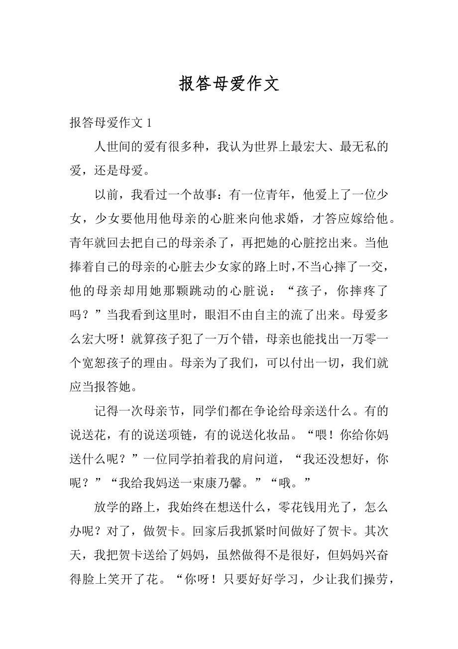 报答母爱作文范例.docx_第1页