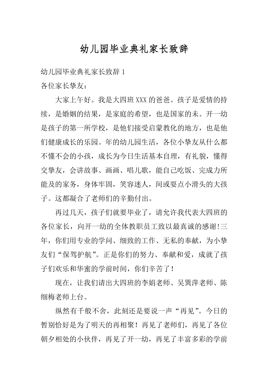 幼儿园毕业典礼家长致辞范文.docx_第1页