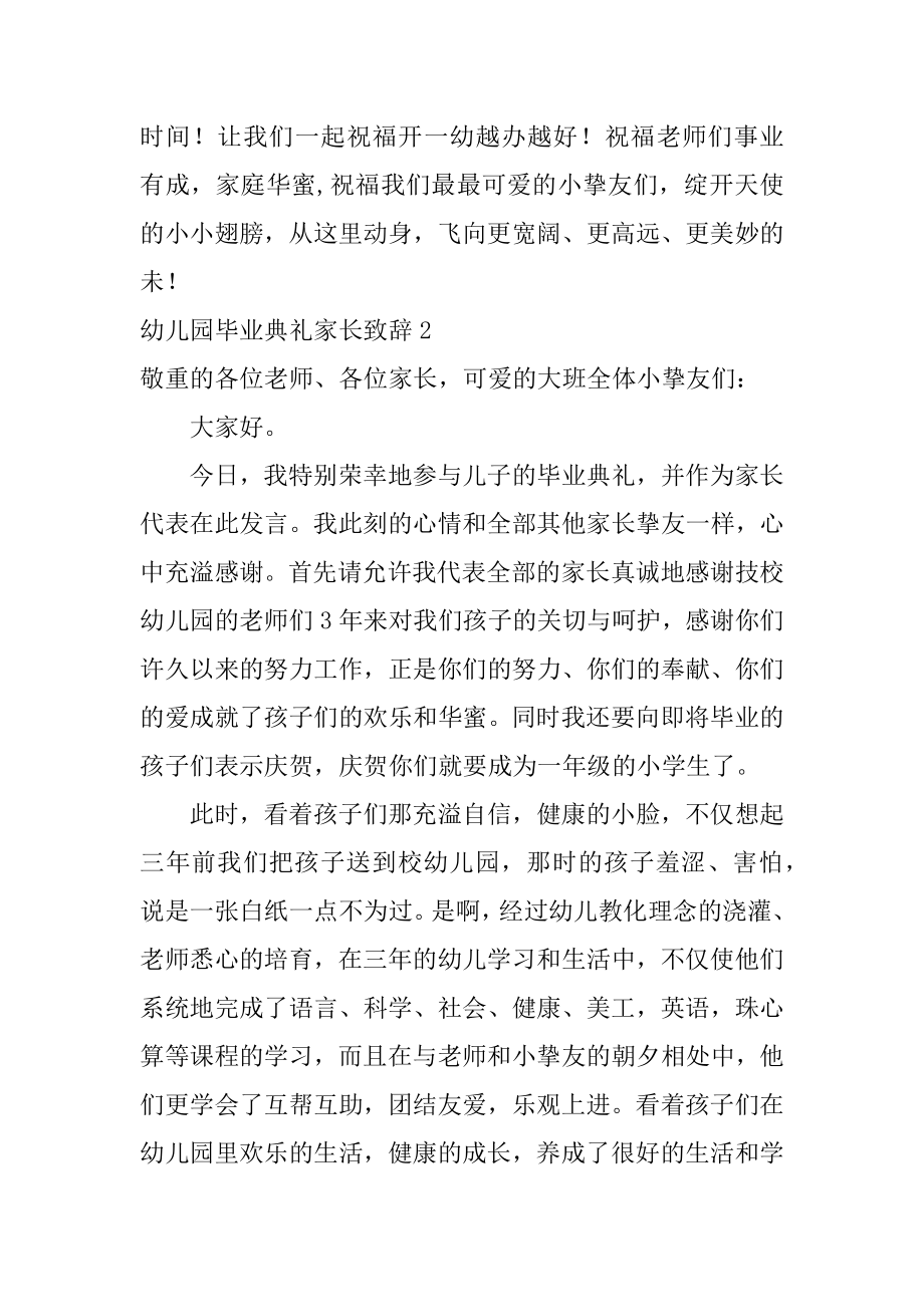 幼儿园毕业典礼家长致辞范文.docx_第2页