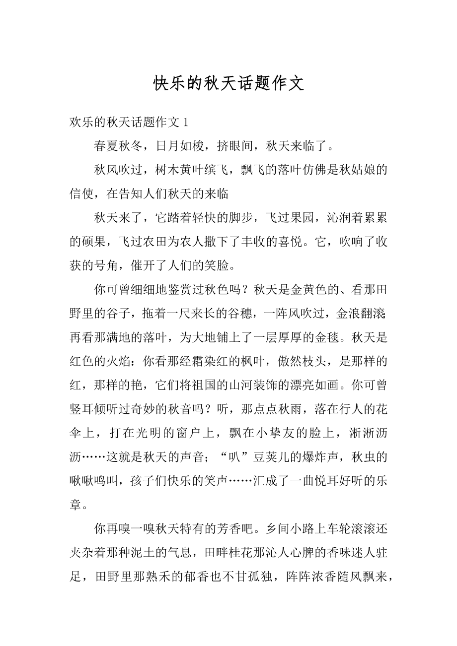 快乐的秋天话题作文例文.docx_第1页