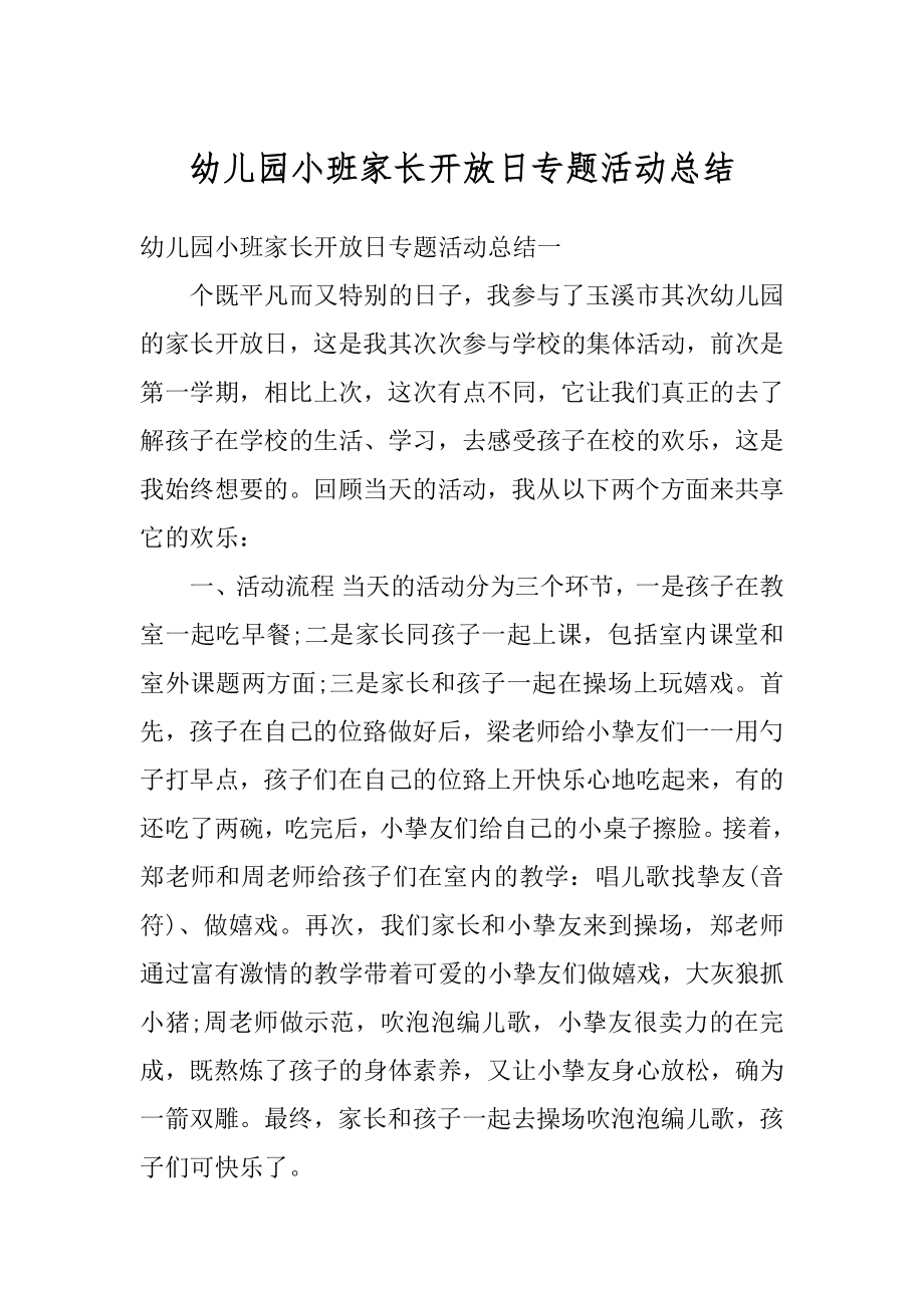 幼儿园小班家长开放日专题活动总结汇总.docx_第1页