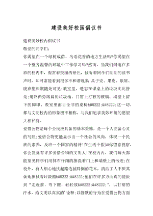 建设美好校园倡议书范例.docx