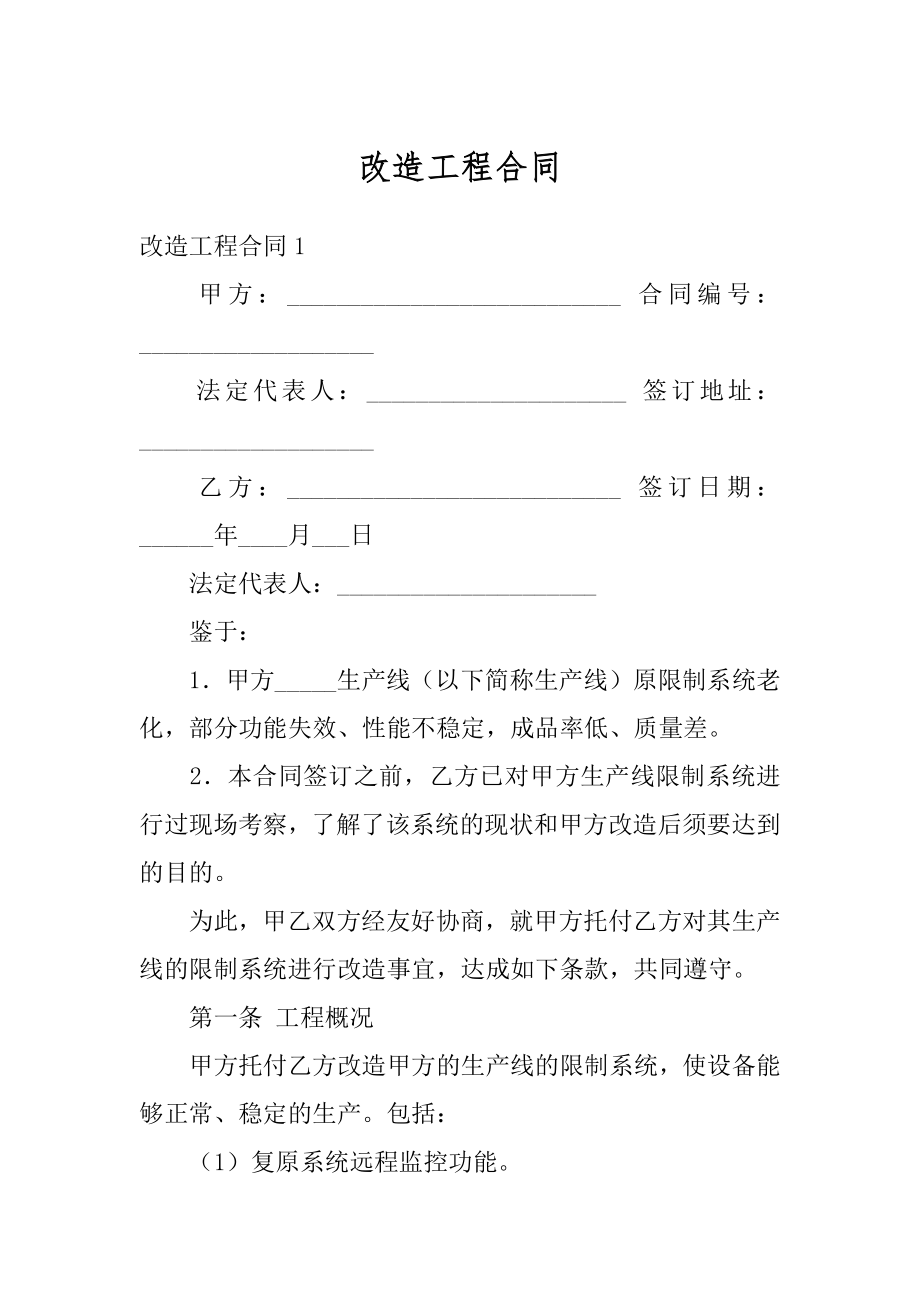 改造工程合同优质.docx_第1页