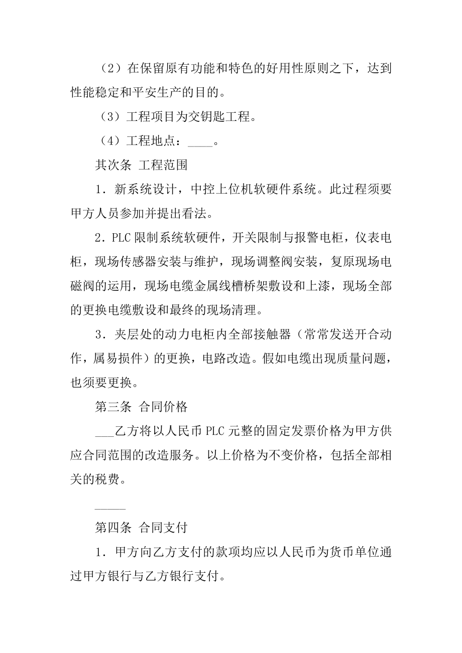 改造工程合同优质.docx_第2页