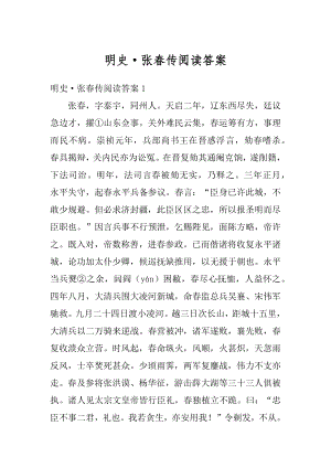 明史·张春传阅读答案最新.docx