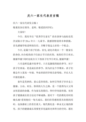 庆六一家长代表发言稿范文.docx